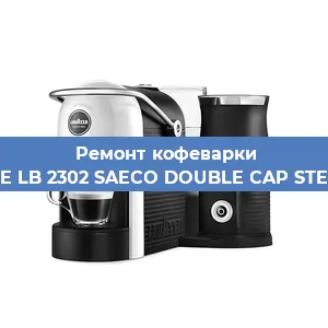 Ремонт капучинатора на кофемашине Lavazza BLUE LB 2302 SAECO DOUBLE CAP STEAM 10080712 в Москве